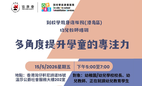 「到校學前康復服務-多角度提升學童的專注力」專題講座