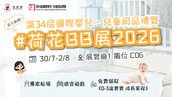 荷花展 C06 驚喜亮相！新手爸媽必訪的「成長加油站」