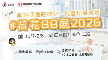 荷花展 C06 驚喜亮相！新手爸媽必訪的「成長加油站」