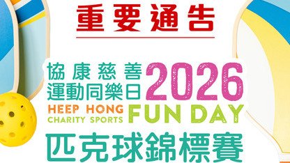 活動延期: 協康慈善運動同樂日2026 匹克球錦標賽