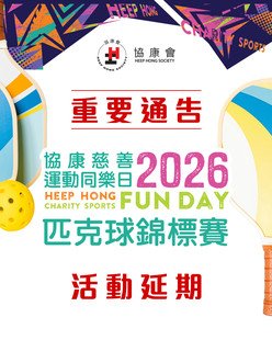 活動延期: 協康慈善運動同樂日2026 匹克球錦標賽