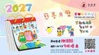 协康会「童心点亮希望」2027慈善月历 | 现已开放预购